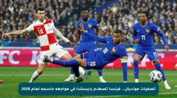 تصفيات مونديال.. فرنسا تصطدم بأيسلندا في مواجهة حاسمة لعام 2026